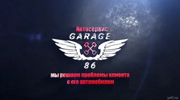 Автосервис Garage 86 изображение 1